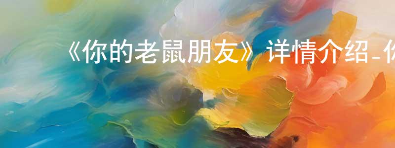 ﻿柏军的个人主页,﻿《你的老鼠朋友》详情介绍_你的老鼠朋友HD中字在线观看_你的老鼠朋友迅雷下载_动漫剧场